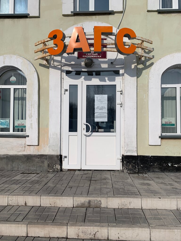 Oficina de registro civil Орган ЗАГС города Киселёвска, , foto