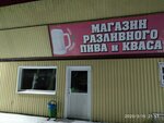 Магазин разливного пива и Кваса (ulitsa Michurina, 2А), cervecería