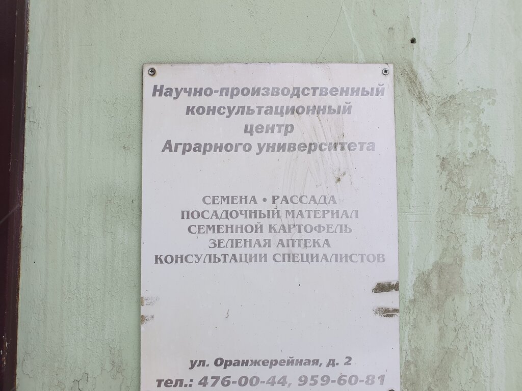 Seed shop Научно-производственный консультационный центр Аграрного университета, Pushkin, photo