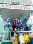 Хозтовары (ulitsa Stepana Razina, 20), household goods and chemicals shop