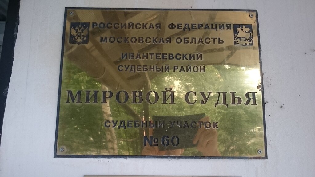 Justice of the peace Мировой судья судебного участка № 60 Ивантеевского судебного района Московской области, Ivanteevka, photo