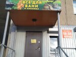 Все для бани и пикника (4th Microdistrict, 409), goods for bath and sauna