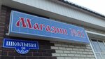 Магазин № 11 (Shkolnaya ulitsa, 2В) ، محل بقالة