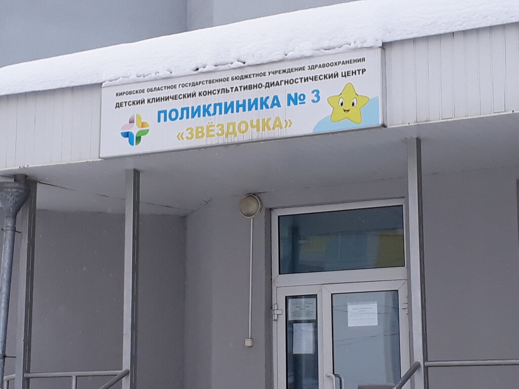 Children's polyclinic Детский клинический консультативно-диагностический центр, филиал поликлиники № 3 Звёздочка, Kirov, photo