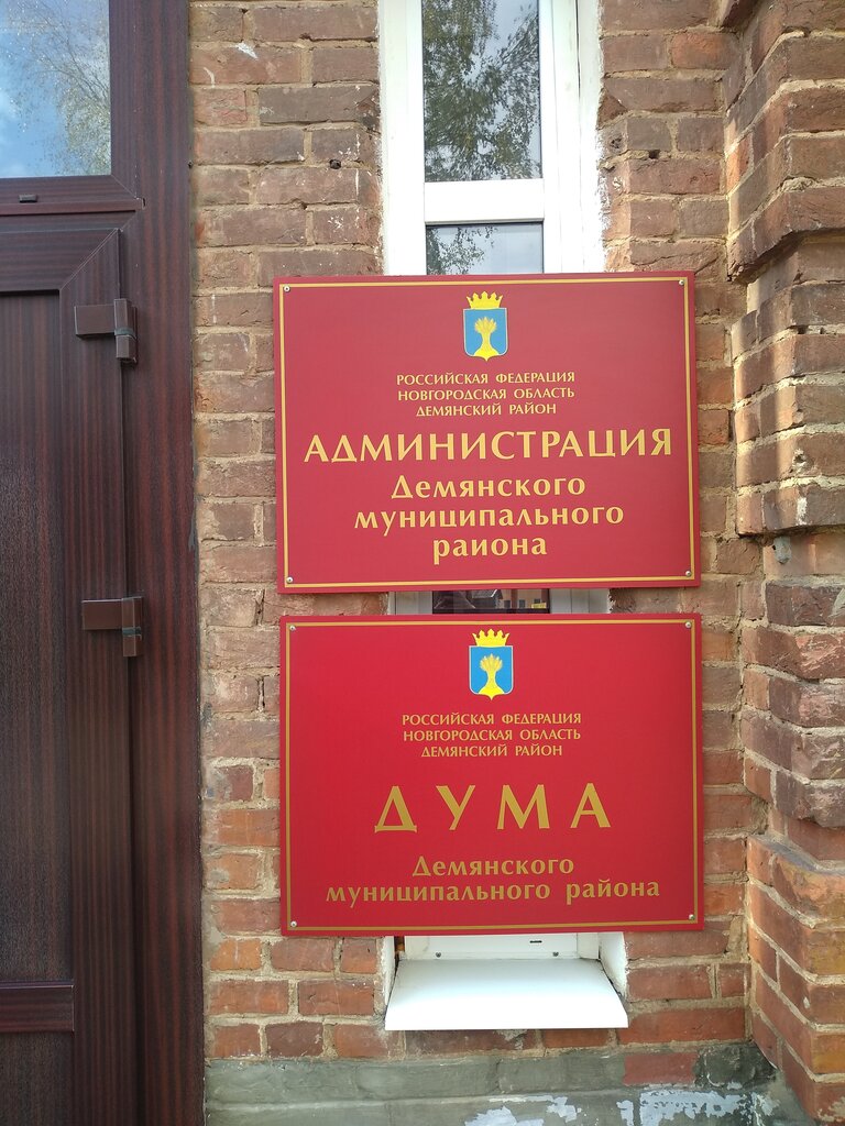 Administración Komitet finansov Administratsiya Demyanskogo Munitsipalnogo rayona, , foto