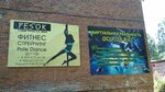 Pes'ok (ulitsa Gorkogo, 14А), dance school