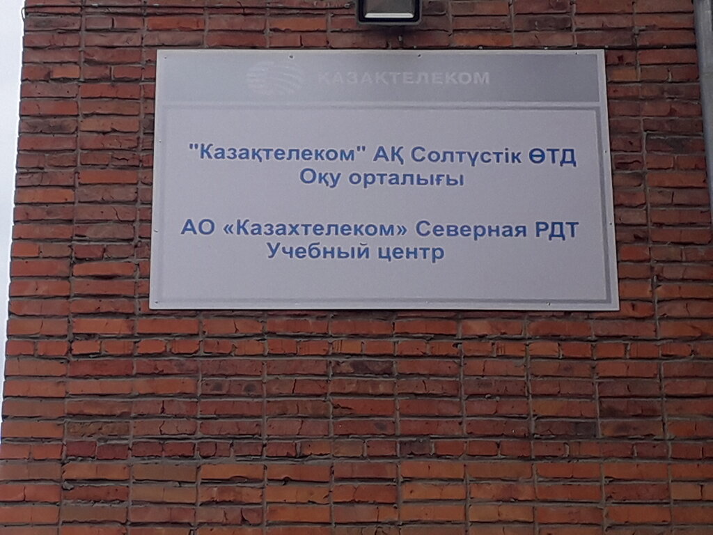 Телекоммуникационная компания Казахтелеком, Петропавловск, фото