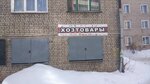 Хозтовары (Oktyabrskaya ulitsa, 116), household goods and chemicals shop