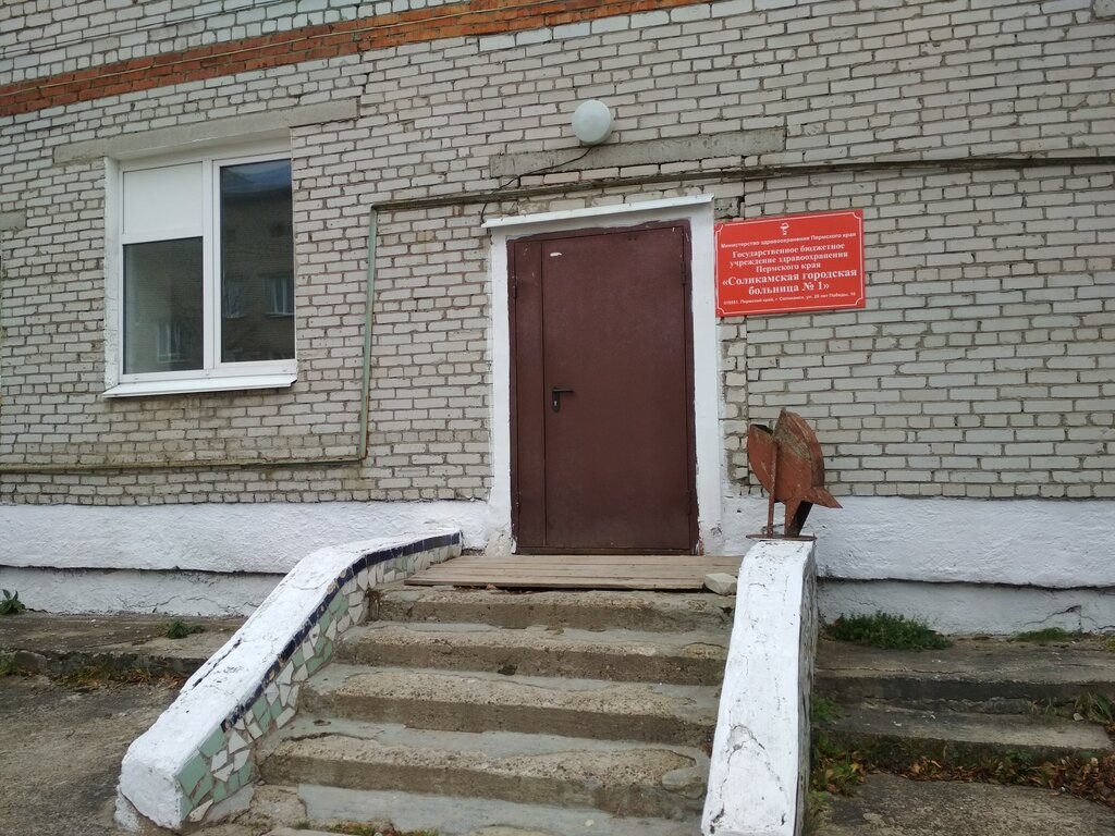 Hospital Соликамская городская больница № 1, Solikamsk, photo