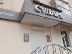 Сударь (ulitsa Sverdlova, 18), clothing store