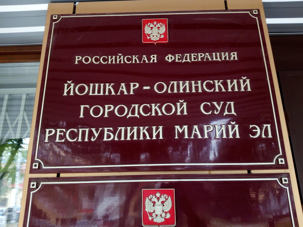 Court Йошкар-Олинский городской суд Республики Марий Эл, Yoshkar‑Ola, photo