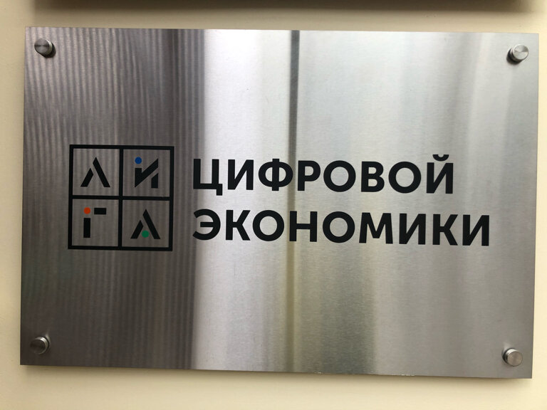 IT company Liga Cifrovoj Ekonomiki, Moscow, photo