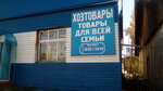 Магазин хозтоваров (ulitsa Kominterna, 28), household goods and chemicals shop