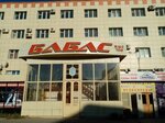 Babas (Ghani Muratbaev street, 13) ، مركز أعمال