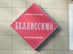 Белиссимо (Sovetskaya ulitsa, 1), clothing store