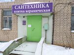 Бюджетный (ulitsa 50 let VLKSM, 42), plumbing shop