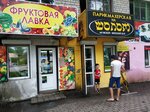 Фруктовая лавка (Sholom-Aleykhema Street, 41), frutería