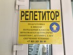 Репетитор (pereulok Tolmachyova, 3А), tutoring