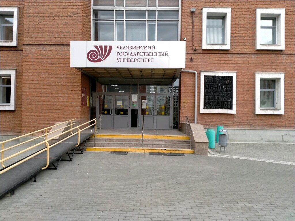 University Chelyabinsk State University, Institute of Advanced Training and Staff Retraining, Chelyabinsk, photo