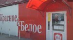 Krasnoe&Beloe (rabochiy posyolok Vinzili, ulitsa Michurina, 61), grocery