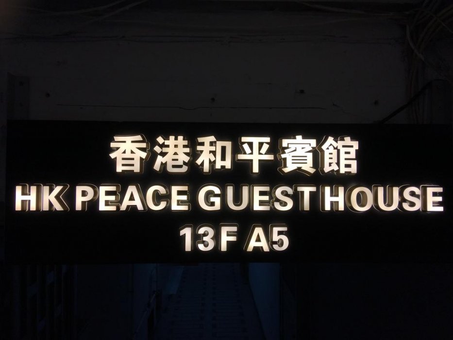 Фото Hk Peaceful Guesthouse