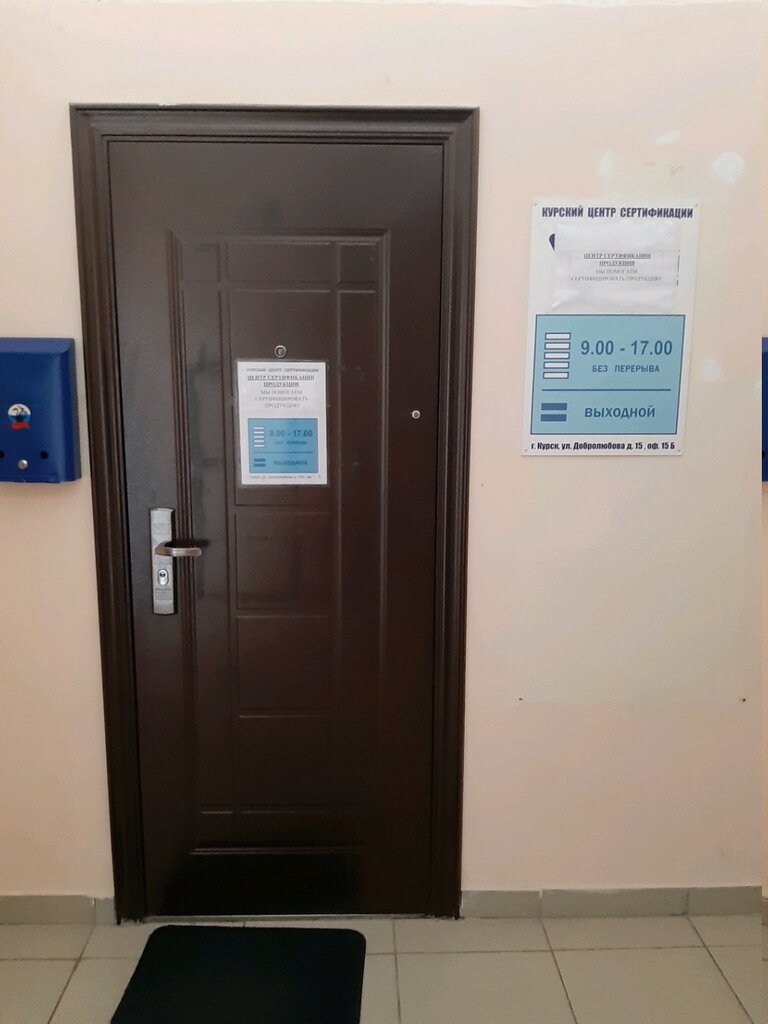 Certification center Soyuzsertifikaciya, Kursk, photo