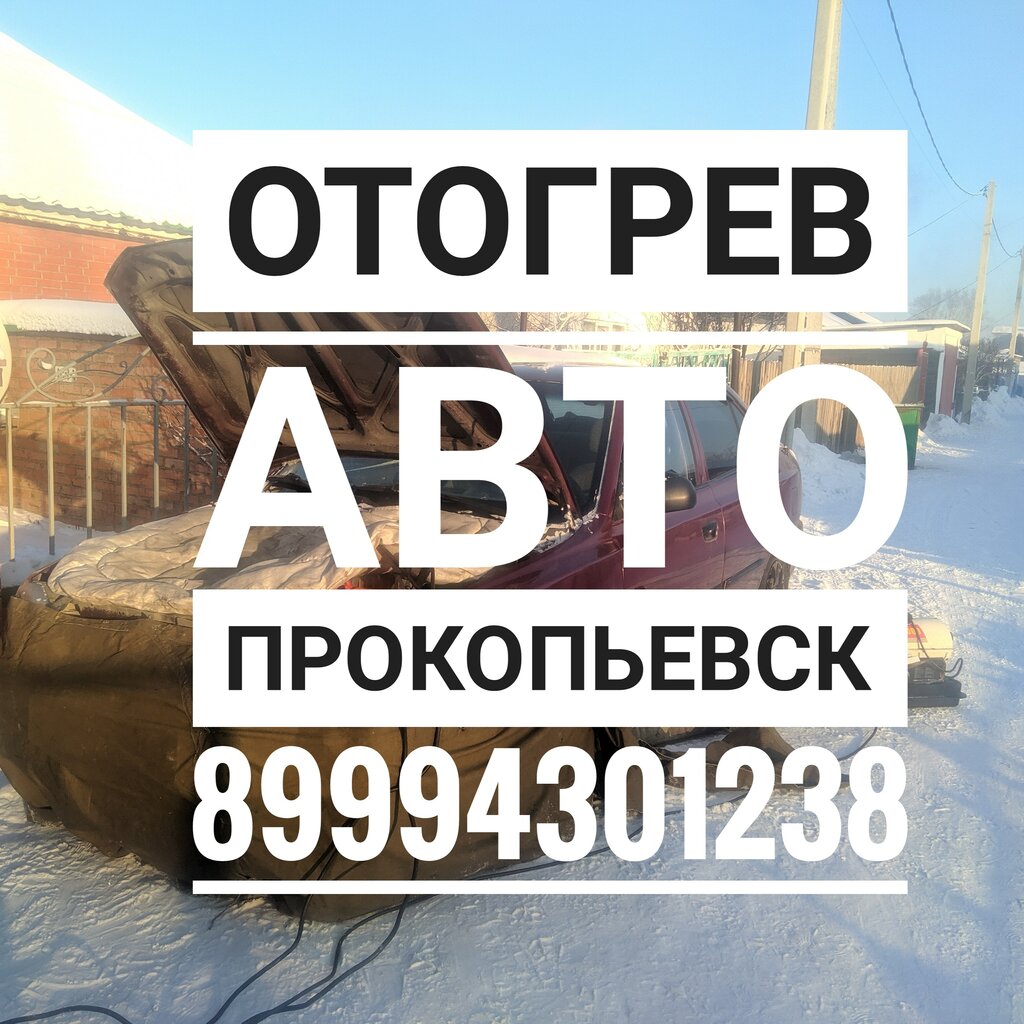 Car service, auto repair Служба по отогреву и запуску автомобилей, Prokopevsk, photo