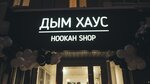 Дым Хаус (Universiteteskaya Naberezhnaya Street, 103) ، متجر مستلزمات التدخين