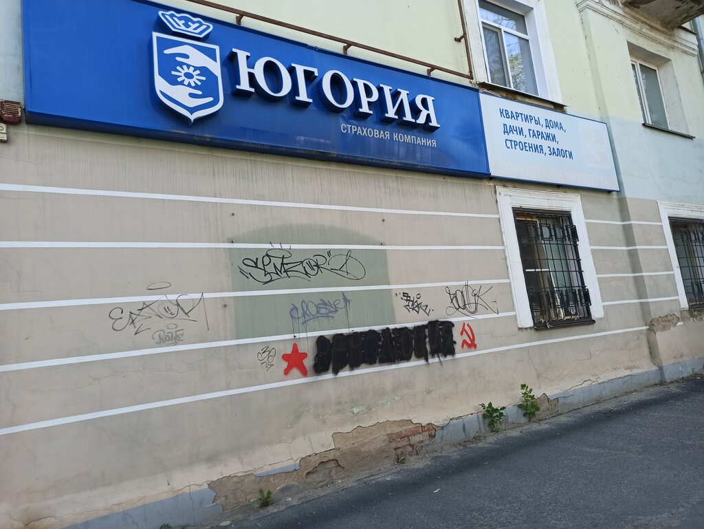 Больше не работает: Югория, страховая компания, Свердловская область, Екатеринбу