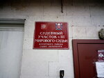 Sudebny uchastok № 111 (Tokareva Street, 15), justice of the peace
