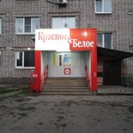 Красное&Белое (Пионерская ул., 23В, Череповец), алкогольные напитки в Череповце