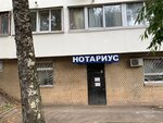 Нотариальная контора (Нахимовский просп., 22, Москва), нотариусы в Москве