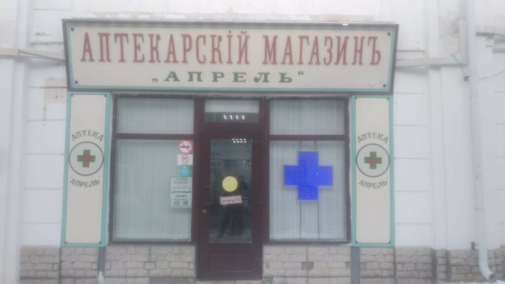 Аптека Апрель, Рыбинск, фото