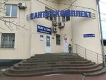 Сантехкомплект (Радиаторный пер., 3), магазин сантехники в Ростове‑на‑Дону