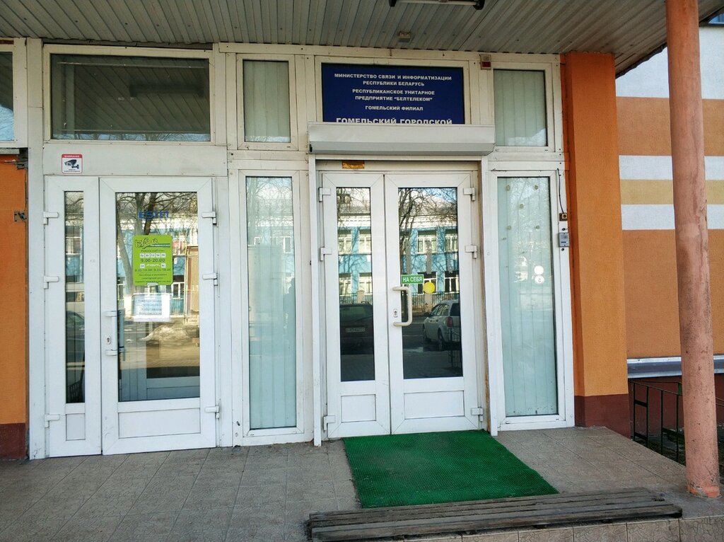 Government ministries, services Зональный узел электросвязи Гомельского филиала Белтелеком, Gomel, photo
