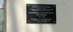 Памятная доска Герою Советского Союза Владимиру Александровичу Молодцову (Yasny Drive, 24к3) ، لافتة تاريخية، حجر أساس