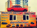 AvtoDiskont (Остинская улица, 3) ، وكلاء سيارات