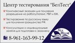 БелТест (Studencheskaya Street, 28), servicios de migración