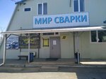 Мир Сварки (Окатовая ул., 66Ж), сварочное оборудование и материалы во Владивостоке