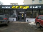 Allo! Pizza (Arkhitektora Vlasova Street, 47) ، محل صنع البيتزا