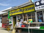 СтройХозМагазин (Tukhachevskogo Street, 16к7), hardware store