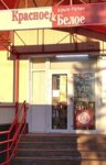 Krasnoe&Beloe (Beloretsk, ulitsa S. Kirova, 42), tienda de productos