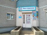 Ваш стоматолог (Krasnoarmeyskaya Street, 86), dental clinic