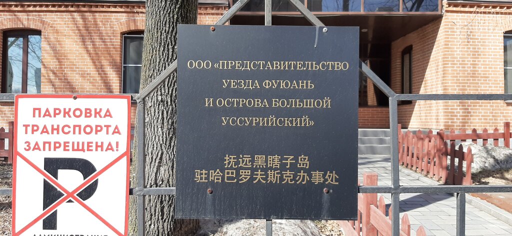 مصنعو المواد الغذائية Представительство Уезда Фуюань и Острова Большой Уссурийский ، خاباروفسك، صورة