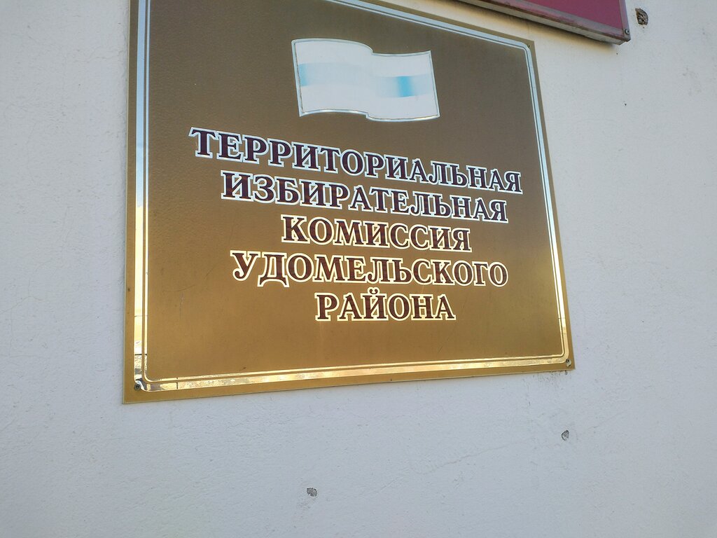 إدارة حكومية Территориальная избирательная комиссия Удомельского округа ، ، صورة