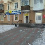 Алкомаркет (Krasnogvardeyskaya Street, 16), alcoholic beverages