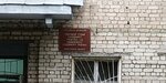 Судебный участок № 10 (Rybinsk, Tsentralniy District, posyolok Severny, Molodyozhnaya ulitsa, 16), justice of the peace