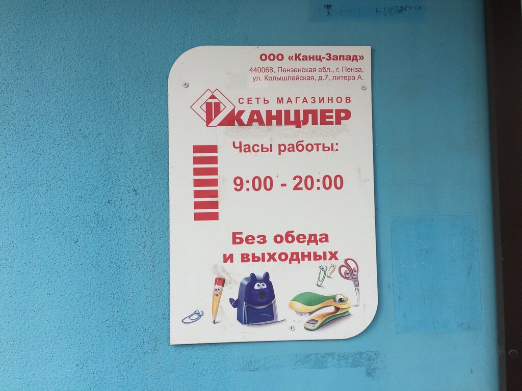 Магазин Канцлер Смоленск