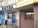 Обувь (Sovetskaya ulitsa, 32) ، متجر أحذية