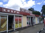 Ковры (Petrovskoe Highway, 11), tienda de alfombras